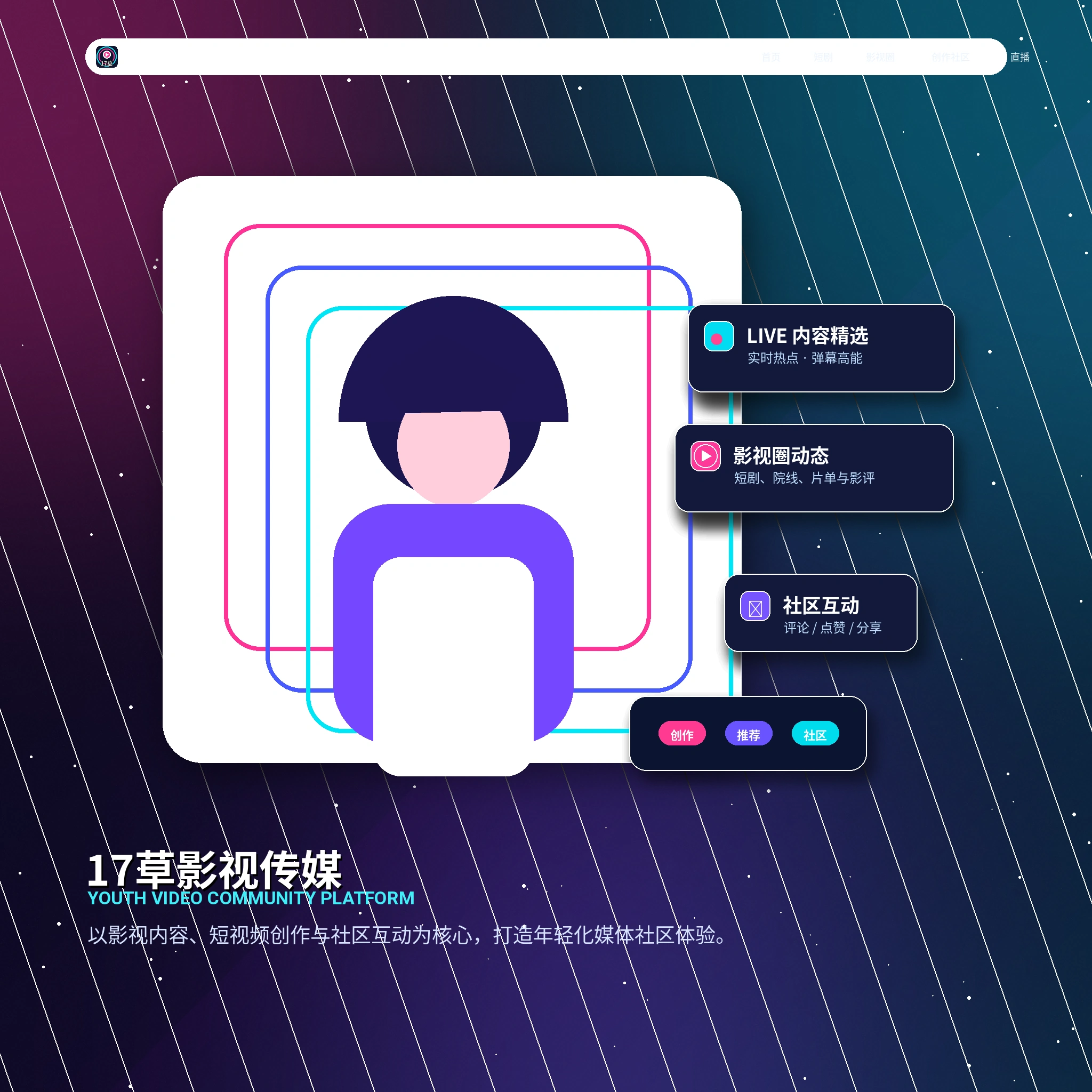 17c青年创作者影像内容